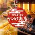 全席個室居酒屋 焼き鳥 銘柄手羽先 串カツ 食べ飲み放題 サンキタ商店 三宮店