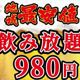 【当日OK】生ビール付き豪華110種類の飲み放題プラン2時間2480円⇒980円ご宴会 歓迎会 など