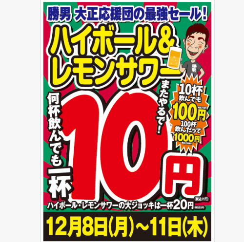 ◆勝男の１０円セール！