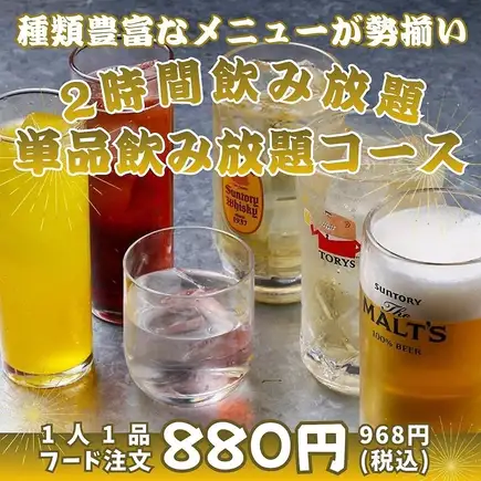 【120分鐘暢飲套餐（單點）】接受1人起訂♪ 享受與您最愛的美食相搭配的套餐。