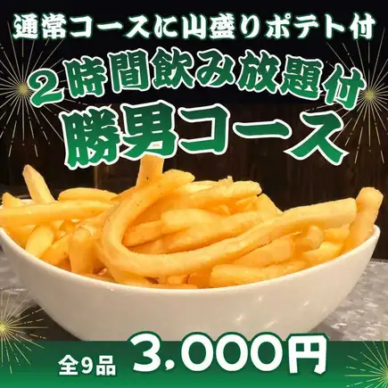 【含120分鐘暢飲】熱鬧派對的完美之選！ 9道菜“鰹魚套餐”，包含無限量炸雞和一大堆薯條。