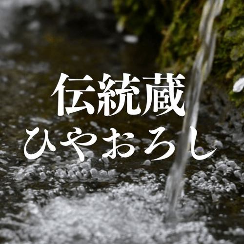 【伝統蔵シリーズ】蔵元直送　ひやおろし