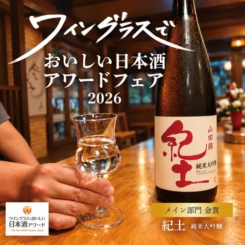 【9/15～期間限定】おいしい日本酒アワードフェア2026
