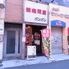 焼肉問屋バンバン　成増店