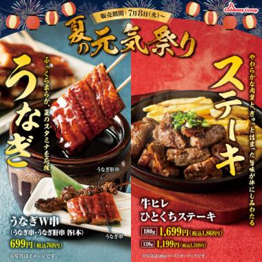 【7/8(火)スタート】ふっくら柔らかなうなぎとジューシーな牛ヒレひとくちステーキ【夏の元気祭り】