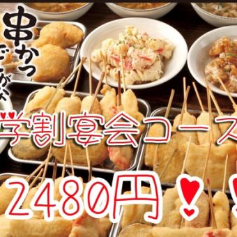 【20歳以上学生限定】学割宴会コース2480円！！お料理+飲み放題付き