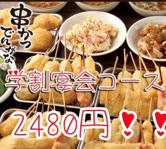 【20歳以上学生限定】学割宴会コース2480円！！お料理+飲み放題付き