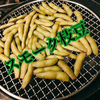 スモーク枝豆