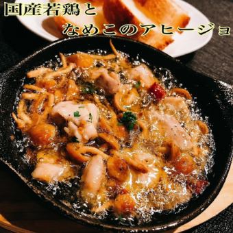 国産若鶏と大なめこのアヒージョ