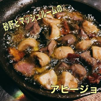 砂肝とマッシュルームのアヒージョ