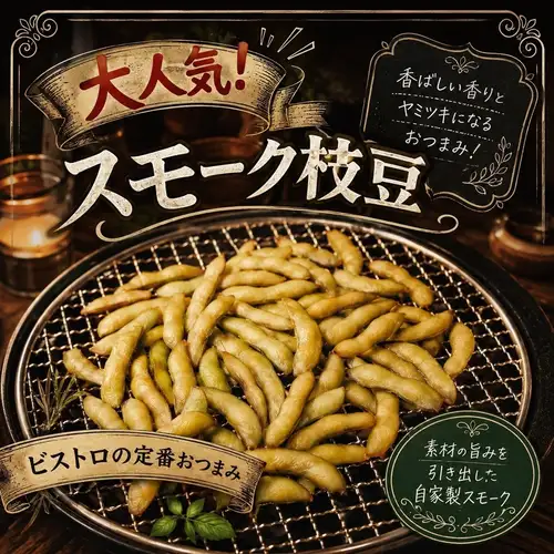 スモーク枝豆