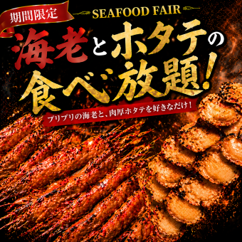 《海鮮フェア♪飲み放題プラン》海老＆ホタテ+シュラスコ食べ放題+飲み放題2時間7815→6000円
