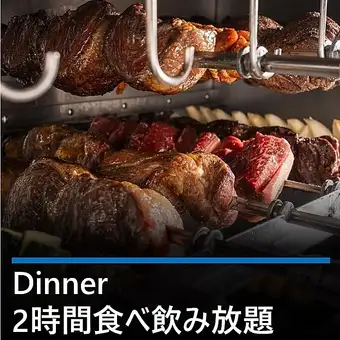 ★人気No.1宴会プラン★20種類のシュラスコ食べ放題&アルコール飲み放題120分7315円→5800円！