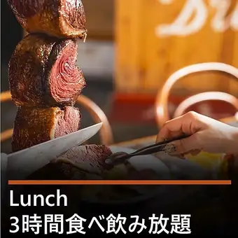 ★昼飲み3時間プラン★15種類のシュラスコ食べ放題&アルコール飲み放題3時間6765円→5300円！