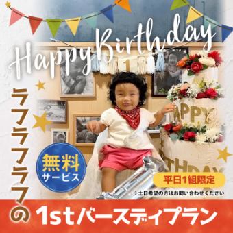 1歳の特別なお誕生日に！誕生日サービスは無料！