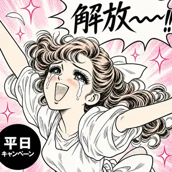 【平日限定】見守りキャンペーン2階プラン
