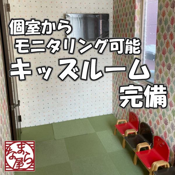 【モニタリング可能！キッズルーム】キッズルームの様子をお席で確認出来るモニタリング機能付き！安心してお食事お楽しみ頂けます♪ご家族連れに◎