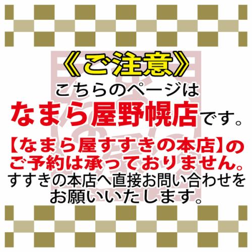 注意！野幌店予約のみ