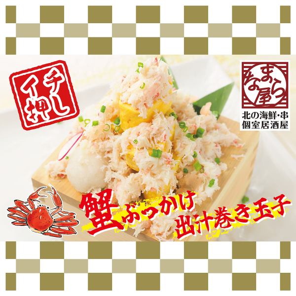 【なまら屋名物！蟹ぶっかけ出汁巻きたまご】