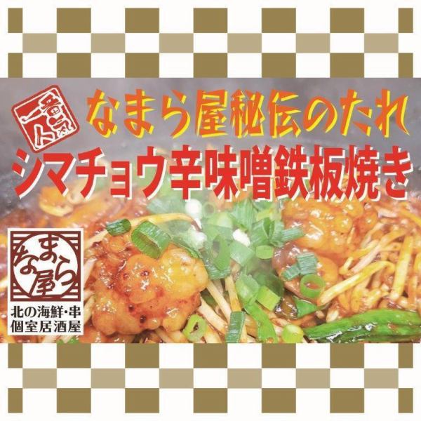 【自慢の一品！シマチョウ辛味噌鉄板焼き】
