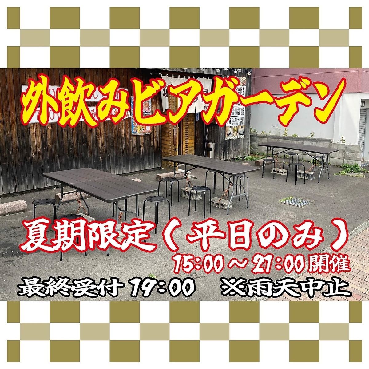 夏期間限定開催（平日のみ） 15:00～21:00 ※最終受付19:00 ※雨天中止  