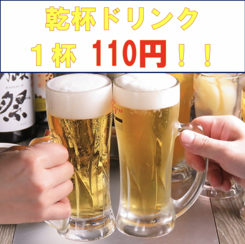 乾杯ドリンク110円！