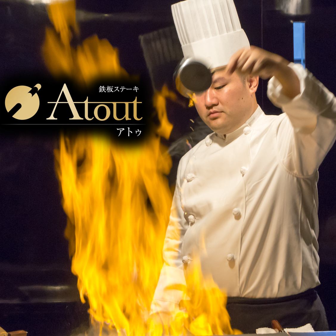 松阪牛ステーキから海鮮まで、厳選された食材を楽しめる。特別なひと時をおもてなし。