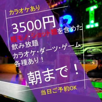 貸切OK◎【エンドレスParty Plan 3500円】2h飲み放題＆軽食＋ボードゲーム＋カラオケ無料！