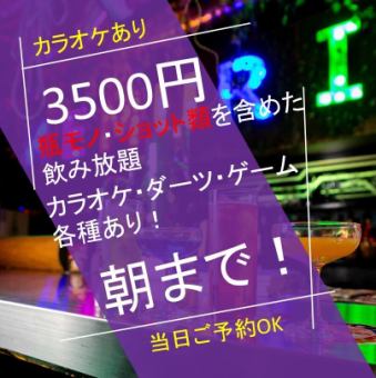 貸切OK◎【エンドレスParty Plan 3500円】2h飲み放題＆軽食＋ボードゲーム＋カラオケ無料！