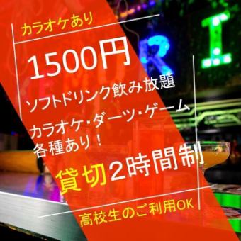 【2時間飲み放題】ソフトドリンクだけで貸切パーティ♪高校生や未成年の方もOKな貸切プラン★