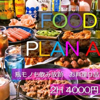 【全9品★飲み放題】レッドブル系カクテルテやテキーラショットも楽しめる♪FOODPLAN A 4000円★
