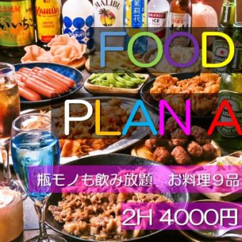 【共9道菜★无限畅饮】畅饮红牛鸡尾酒和龙舌兰酒♪FOODPLAN A 4,000日元★