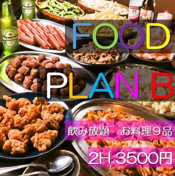 【全9品★飲み放題】生ビール含む飲み放題とお食事、カラオケ等が楽しめる♪FOODPLAN B 3500円★