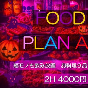 【全9品★飲み放題】テキーラ等の幅広いお酒も◎仮装時間が30分ついたハロウィンプラン★4000円