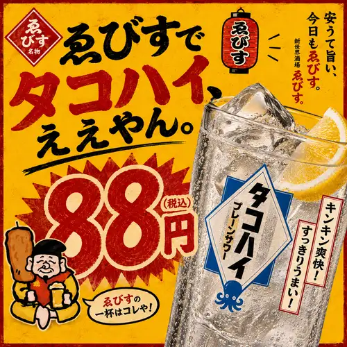 88円★ゑびすでタコハイ!