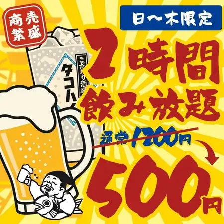 10/31まで【祝☆9/25開店】飲んでってや！2時間スタンダード飲み放題1200→500円★※日～木限定