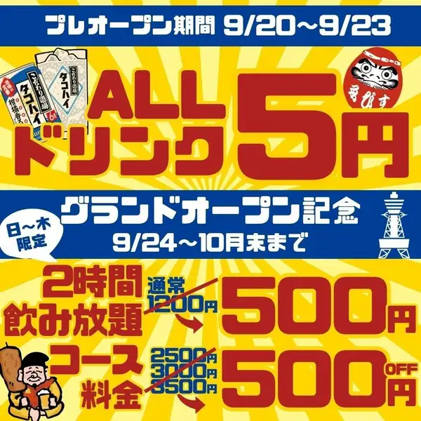 【ビラ持参の方限定】9/20～9/23の4日間限定！1杯５円特典開催☆9/25開店を祝して飲み放題1200→500円も！