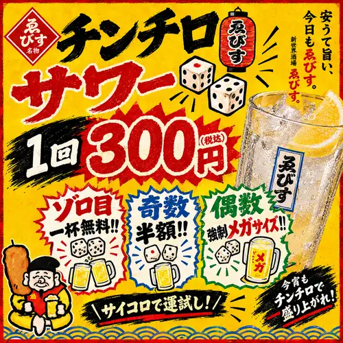 運試し★チンチロサワー