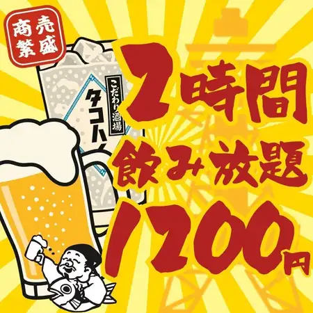 【All-you-can-drink (à la carte)☆】●Available every day of the week!!●2-hour all-you-can-drink for 1200 yen (1320 yen)★
