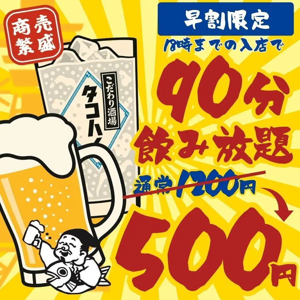 全品300円均一!!飲み放題1200円→500円★【個室完備】