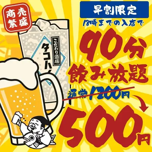 【早割特典★500円飲み放題】飲んでってや！18時まで入店限定◇90分飲み放題1200→500円★