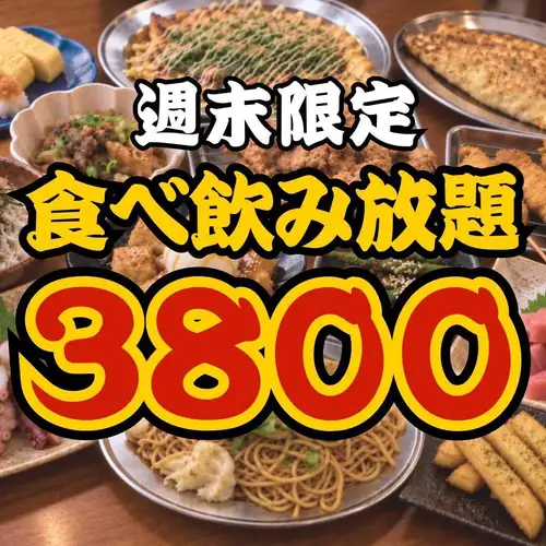 【ゑびす大盤振舞い★食べ飲み】●週末限定●ほぼ全品130品☆食べ飲み放題3800円