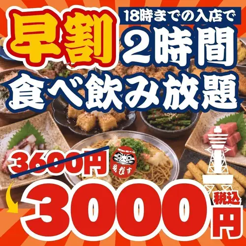 【ゑびす大盤振舞い★早割特典】●18時まで入店限定☆●ほぼ全品食べ飲み放題3800→3000円
