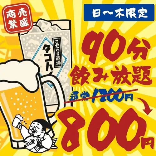 【日~木限定★90分飲み放題】大特価価格!90分飲み放題1200→800円