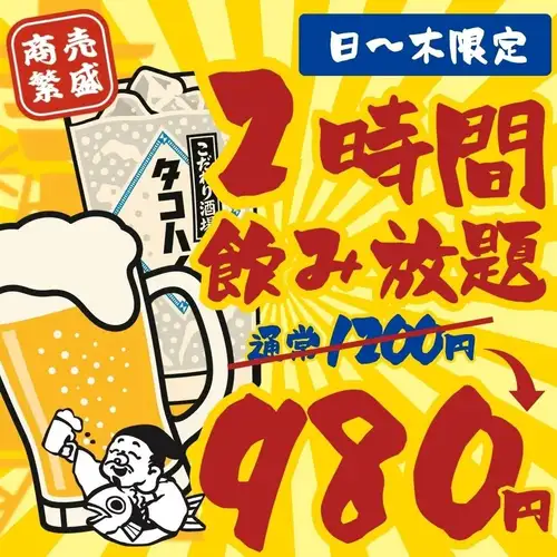 【単品飲み放題☆】●予約限定●日~木限定●2時間制飲み放題、通常価格1200→980円★