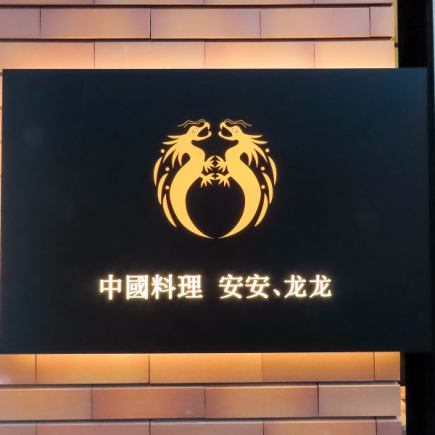 【17：30～21：00限定ディナーセット】前菜盛合せとおまかせ二品のBセット⇒4180円(税込)