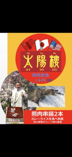 浅草名物料理：熊　肉　お膳。