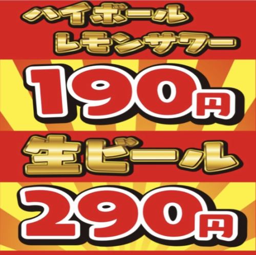 Cost performance ◎ All 200 types of drinks Draft beer 290 yen Highball 190 yen