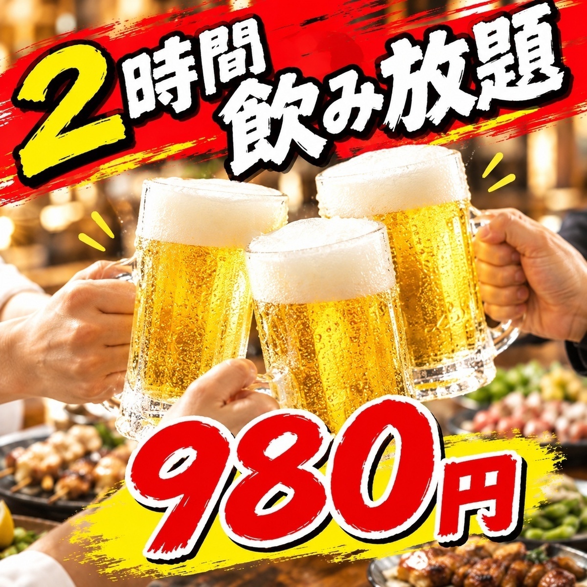 2時間飲み放題プランが2000円(税込)⇒980円(税込)！