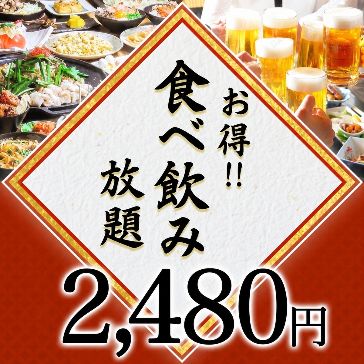 2時間の食べ飲み放題が4000円(税込)⇒2480円(税込)！